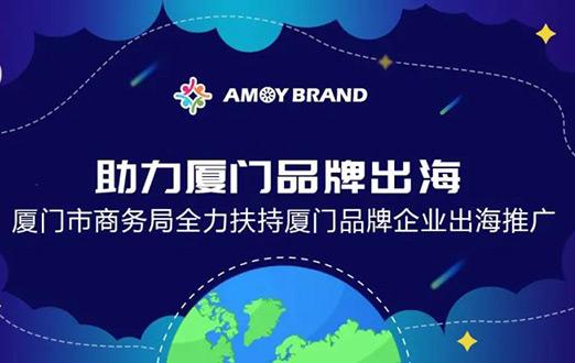 Amoybrand(廈門品牌出海門戶)啟航助力企業(yè)揚(yáng)帆出海，乘風(fēng)破浪！