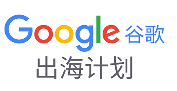 如何備展首次線上廣交會？|Google在線深度解讀