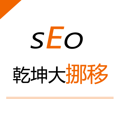 SEO網(wǎng)站運(yùn)營(yíng)十八般武藝——乾坤大挪移