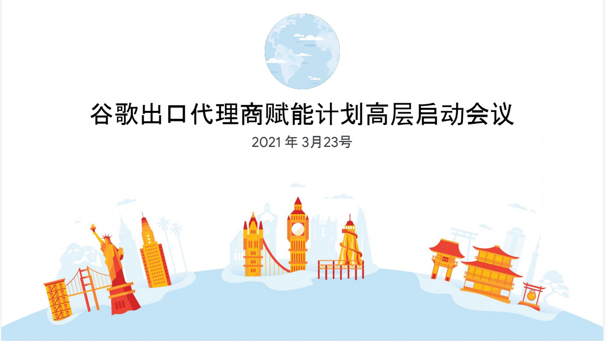 全國(guó)13家之一！第一頁(yè)被列入2021年谷歌出口代理商賦能計(jì)劃