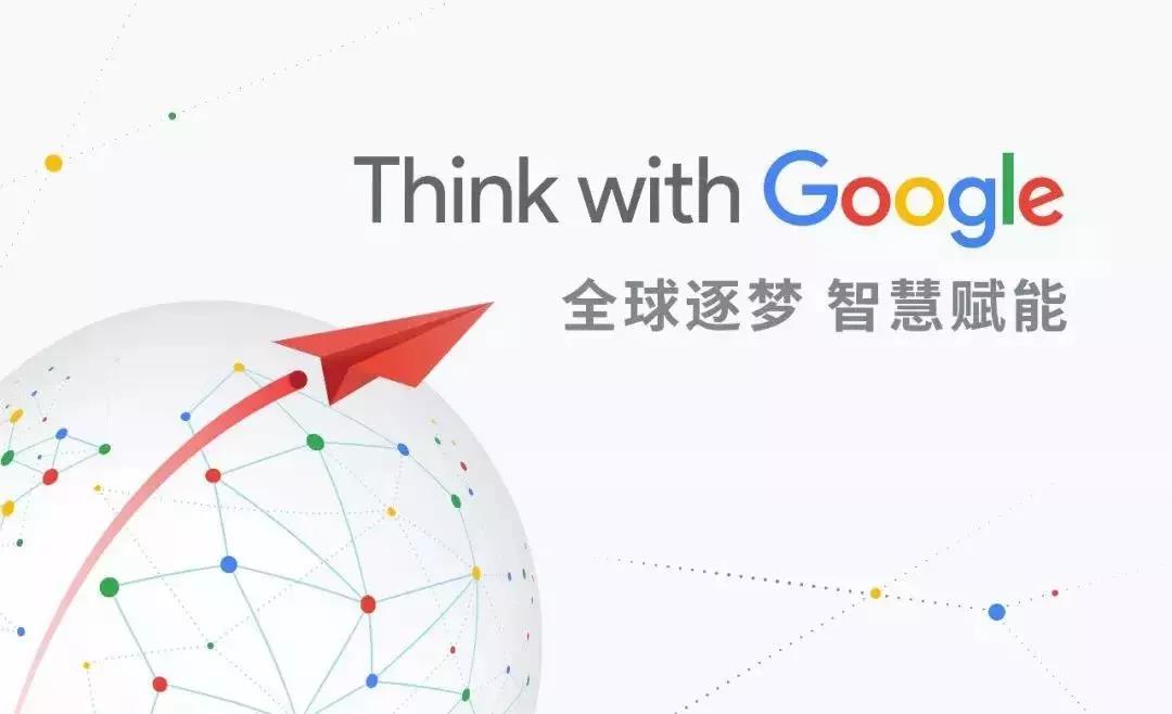 全球逐夢，智慧賦能：第一頁邀您一起Think with Google