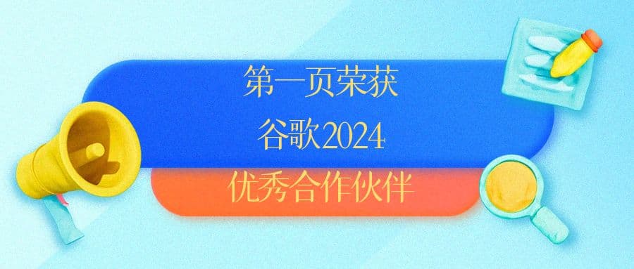 第一頁榮獲谷歌2024優(yōu)秀合作伙伴